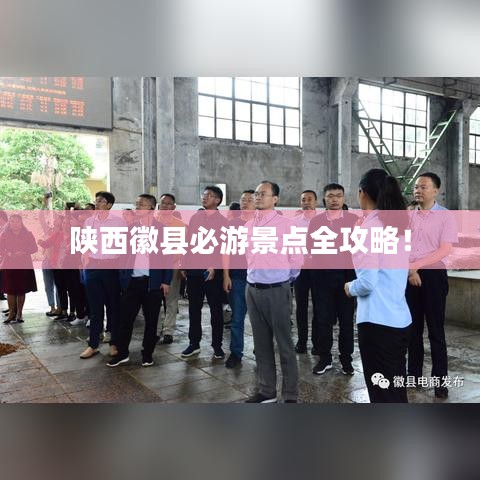 陜西徽縣必游景點全攻略！