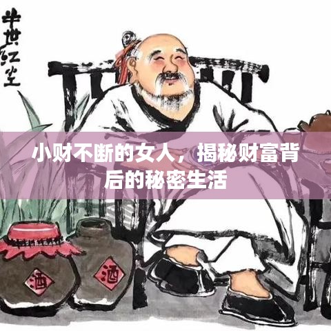 小財(cái)不斷的女人，揭秘財(cái)富背后的秘密生活