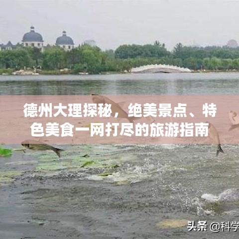 德州大理探秘，絕美景點(diǎn)、特色美食一網(wǎng)打盡的旅游指南