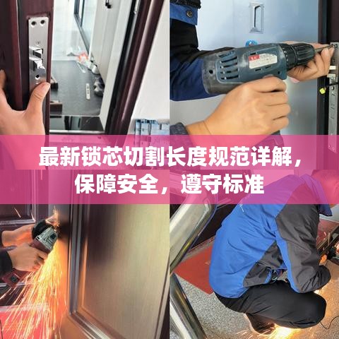 最新鎖芯切割長度規(guī)范詳解，保障安全，遵守標準