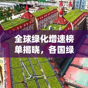 全球綠化增速榜單揭曉，各國(guó)綠意盎然，競(jìng)相領(lǐng)跑環(huán)保賽道