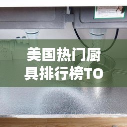 美國(guó)熱門(mén)廚具排行榜TOP10，哪些廚房神器讓你愛(ài)不釋手？