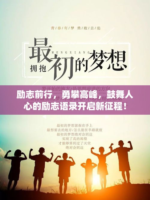 勵(lì)志前行，勇攀高峰，鼓舞人心的勵(lì)志語(yǔ)錄開啟新征程！