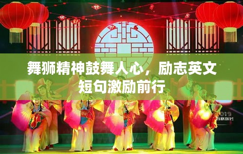 舞獅精神鼓舞人心，勵(lì)志英文短句激勵(lì)前行