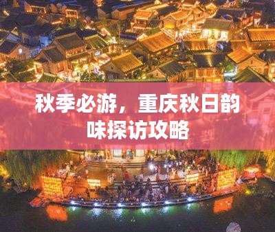 秋季必游，重慶秋日韻味探訪攻略