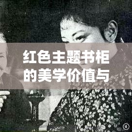 紅色主題書柜的美學價值與文化深度探索