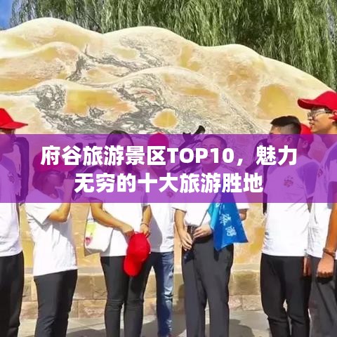 府谷旅游景區(qū)TOP10，魅力無(wú)窮的十大旅游勝地