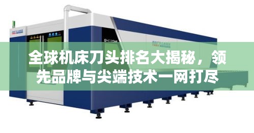 全球機床刀頭排名大揭秘，領(lǐng)先品牌與尖端技術(shù)一網(wǎng)打盡