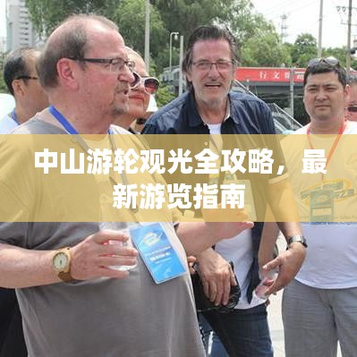 中山游輪觀光全攻略，最新游覽指南