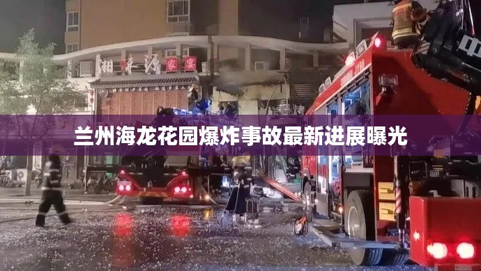 蘭州海龍花園爆炸事故最新進展曝光