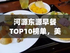河源東源早餐TOP10榜單，美味與文化交融的盛宴
