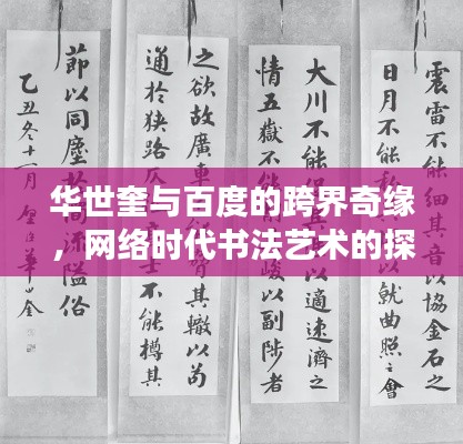 華世奎與百度的跨界奇緣，網(wǎng)絡(luò)時代書法藝術(shù)的探索之旅