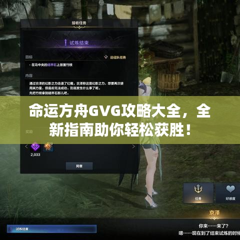命運方舟GVG攻略大全，全新指南助你輕松獲勝！