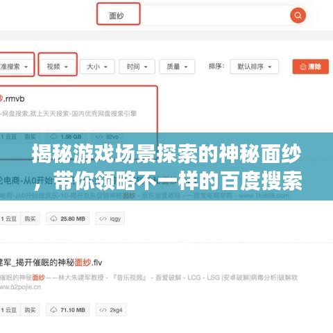 揭秘游戲場(chǎng)景探索的神秘面紗，帶你領(lǐng)略不一樣的百度搜索之旅
