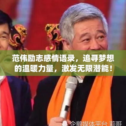 范偉勵(lì)志感情語(yǔ)錄，追尋夢(mèng)想的溫暖力量，激發(fā)無(wú)限潛能！