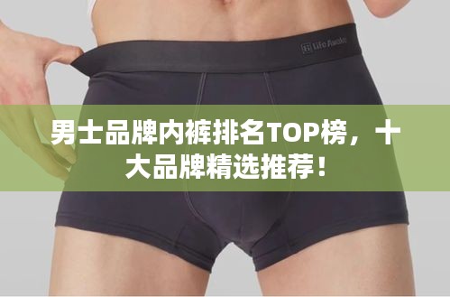男士品牌內(nèi)褲排名TOP榜，十大品牌精選推薦！