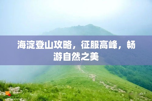 海淀登山攻略，征服高峰，暢游自然之美