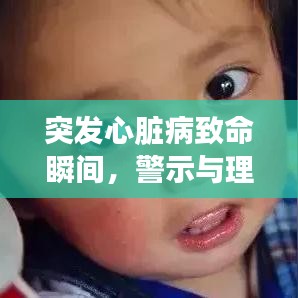 突發(fā)心臟病致命瞬間，警示與理解的關(guān)鍵作用