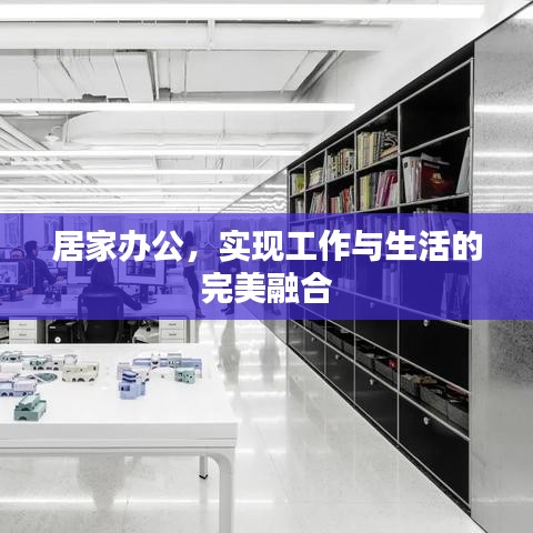 居家辦公，實(shí)現(xiàn)工作與生活的完美融合