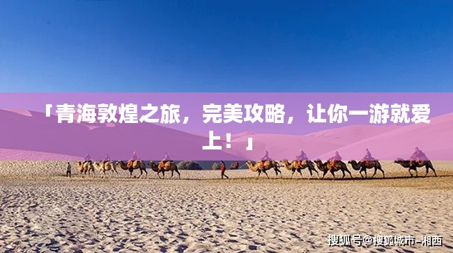 「青海敦煌之旅，完美攻略，讓你一游就愛上！」