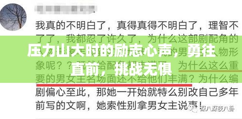 壓力山大時(shí)的勵(lì)志心聲，勇往直前，挑戰(zhàn)無懼