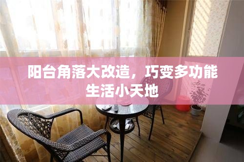 陽臺角落大改造，巧變多功能生活小天地