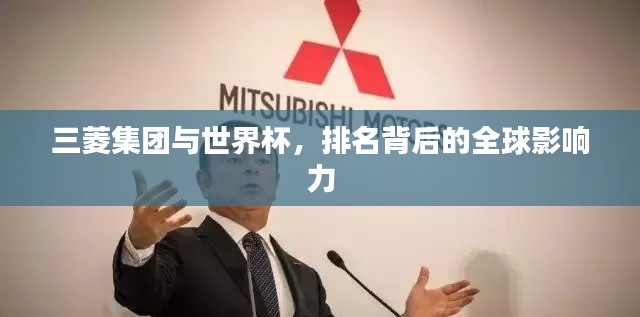 三菱集團(tuán)與世界杯，排名背后的全球影響力