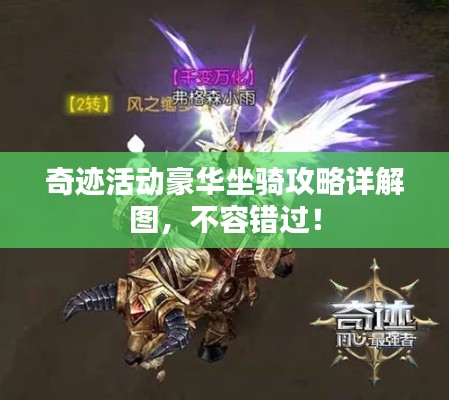 奇跡活動豪華坐騎攻略詳解圖，不容錯過！