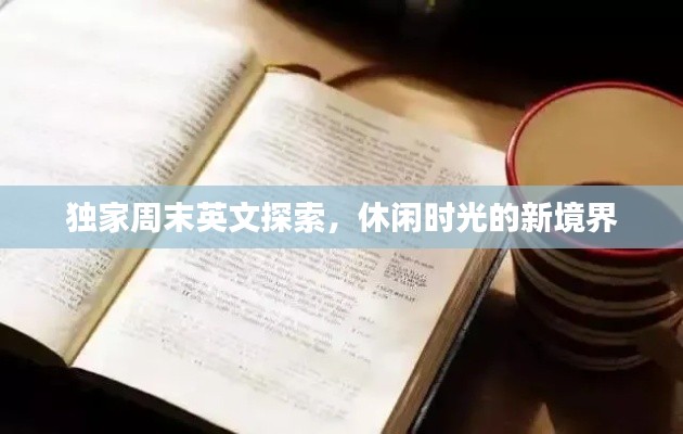 獨(dú)家周末英文探索，休閑時(shí)光的新境界