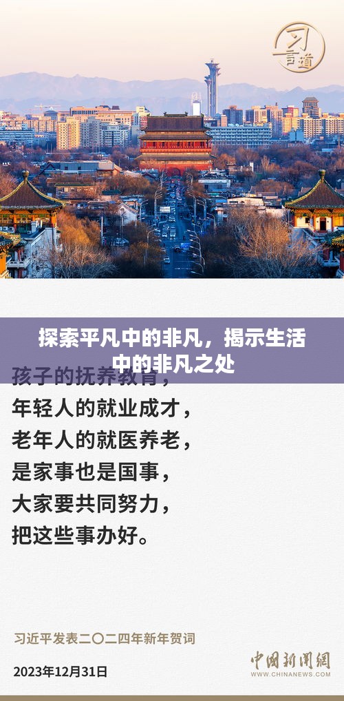 探索平凡中的非凡，揭示生活中的非凡之處