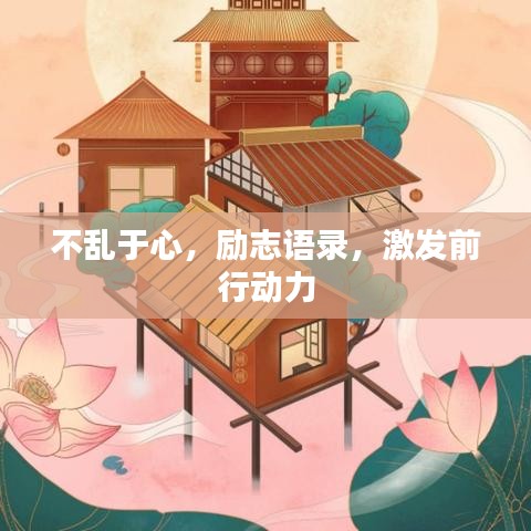 不亂于心，勵(lì)志語(yǔ)錄，激發(fā)前行動(dòng)力