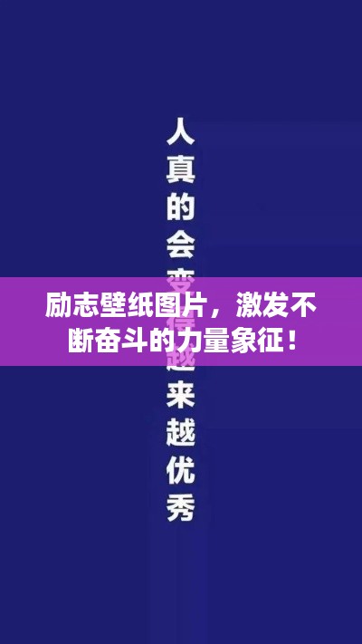 勵志壁紙圖片，激發(fā)不斷奮斗的力量象征！