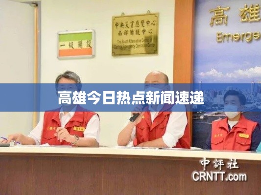 高雄今日熱點(diǎn)新聞速遞