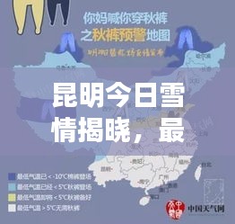 昆明今日雪情揭曉，最新天氣預(yù)報(bào)消息傳遞天氣變化！