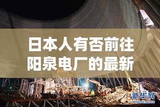 日本人有否前往陽泉電廠的最新動(dòng)態(tài)報(bào)道