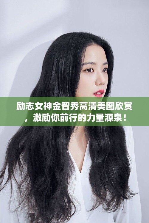 勵志女神金智秀高清美圖欣賞，激勵你前行的力量源泉！