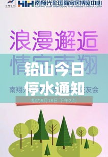 鉛山今日停水通知最新消息更新