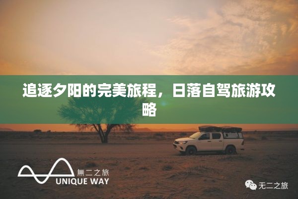 追逐夕陽的完美旅程，日落自駕旅游攻略