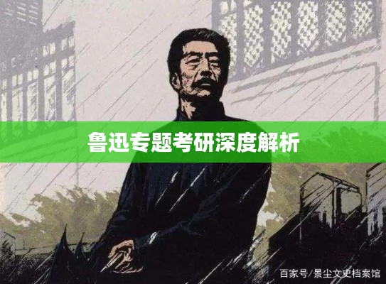 魯迅專題考研深度解析