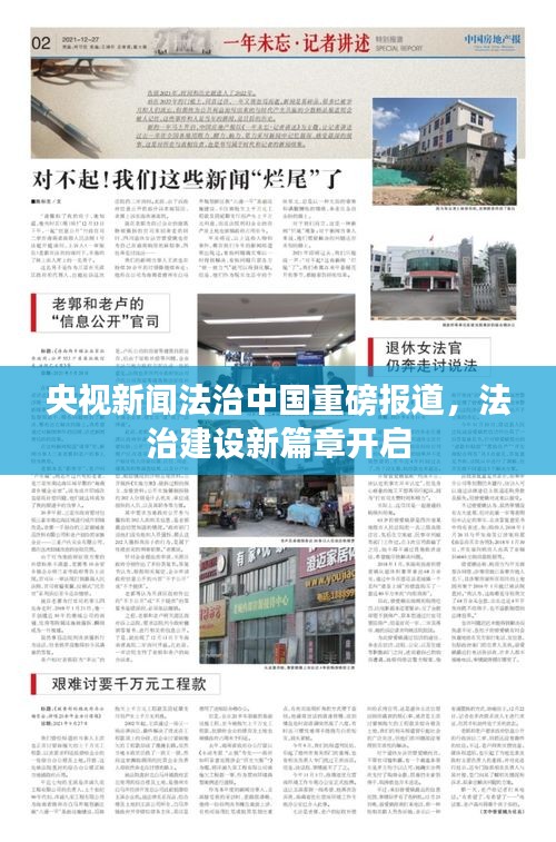 央視新聞法治中國(guó)重磅報(bào)道，法治建設(shè)新篇章開(kāi)啟