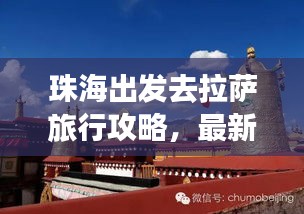 珠海出發(fā)去拉薩旅行攻略，最新指南助你暢游高原之城