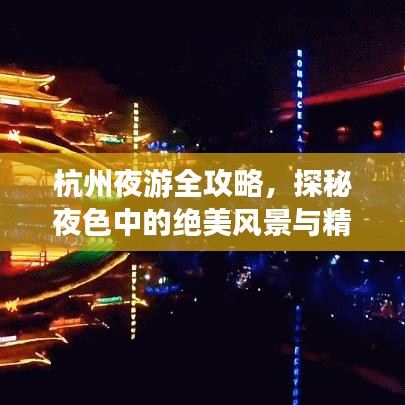 杭州夜游全攻略，探秘夜色中的絕美風(fēng)景與精彩活動