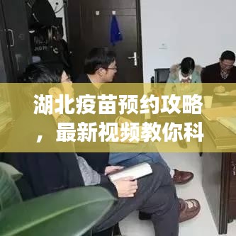 湖北疫苗預約攻略，最新視頻教你科學搶號，掌握關(guān)鍵信息應(yīng)對疫苗預約挑戰(zhàn)！