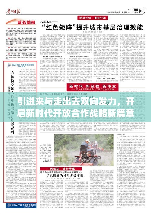 引進(jìn)來與走出去雙向發(fā)力，開啟新時代開放合作戰(zhàn)略新篇章