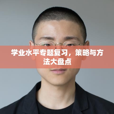 學(xué)業(yè)水平專題復(fù)習(xí)，策略與方法大盤點