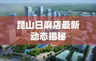 昆山日麻店最新動(dòng)態(tài)揭秘