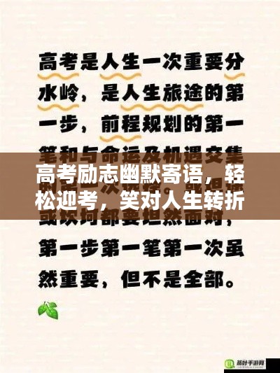 高考勵志幽默寄語，輕松迎考，笑對人生轉(zhuǎn)折點！