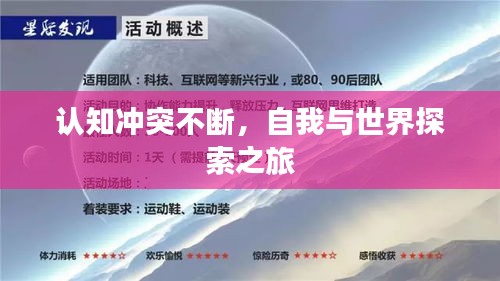 認(rèn)知沖突不斷，自我與世界探索之旅