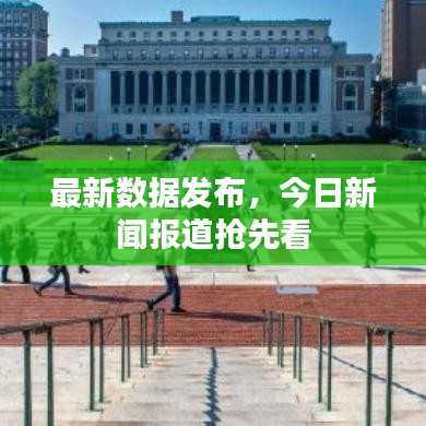 最新數(shù)據(jù)發(fā)布，今日新聞報(bào)道搶先看