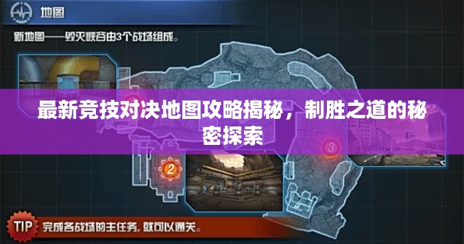 最新競(jìng)技對(duì)決地圖攻略揭秘，制勝之道的秘密探索